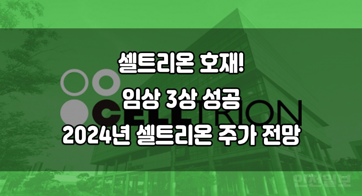 2024년 셀트리온 주가 전망 셀트리온 호재 신약 임상 3상 성공 FDA 허가 절차