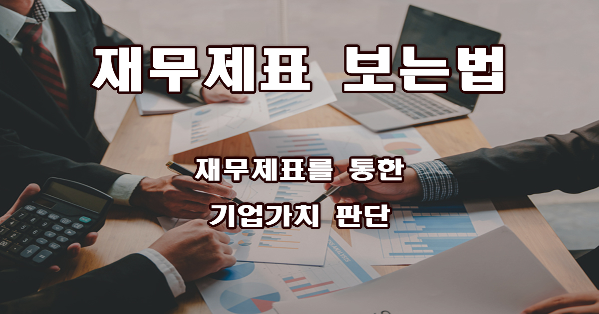 6.주식투자를 위한 재무제표 보는법