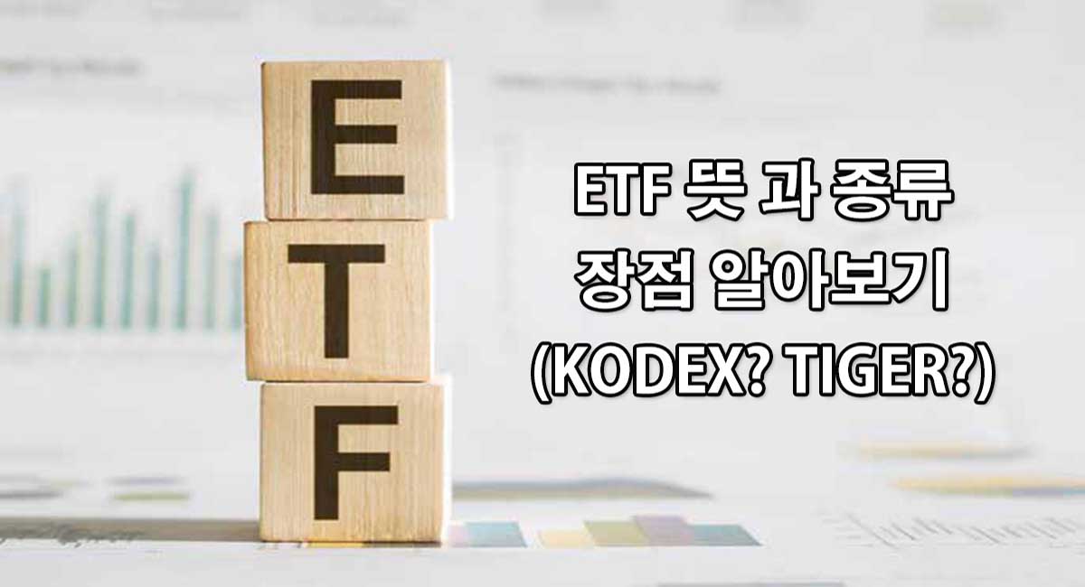 8.ETF 뜻 과 종류 장점 총정리(레버리지 인버스 곱버스 뜻)