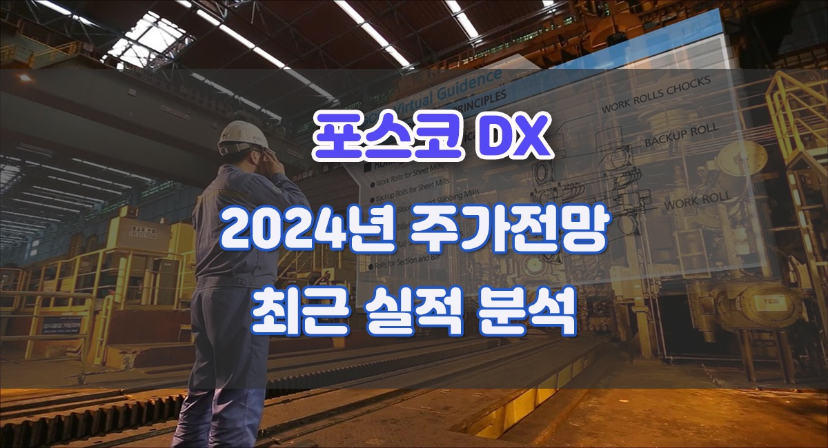 2024 포스코DX 주가전망 코스피 이전상장 포스코 관련주