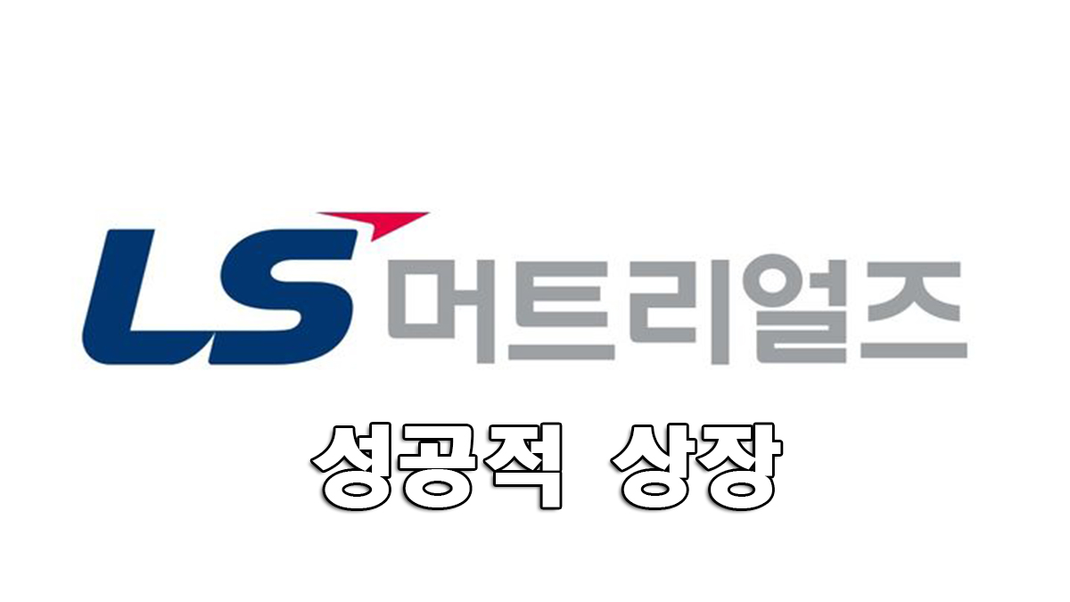 2.LS머트리얼즈 IPO 및 성공적 상장