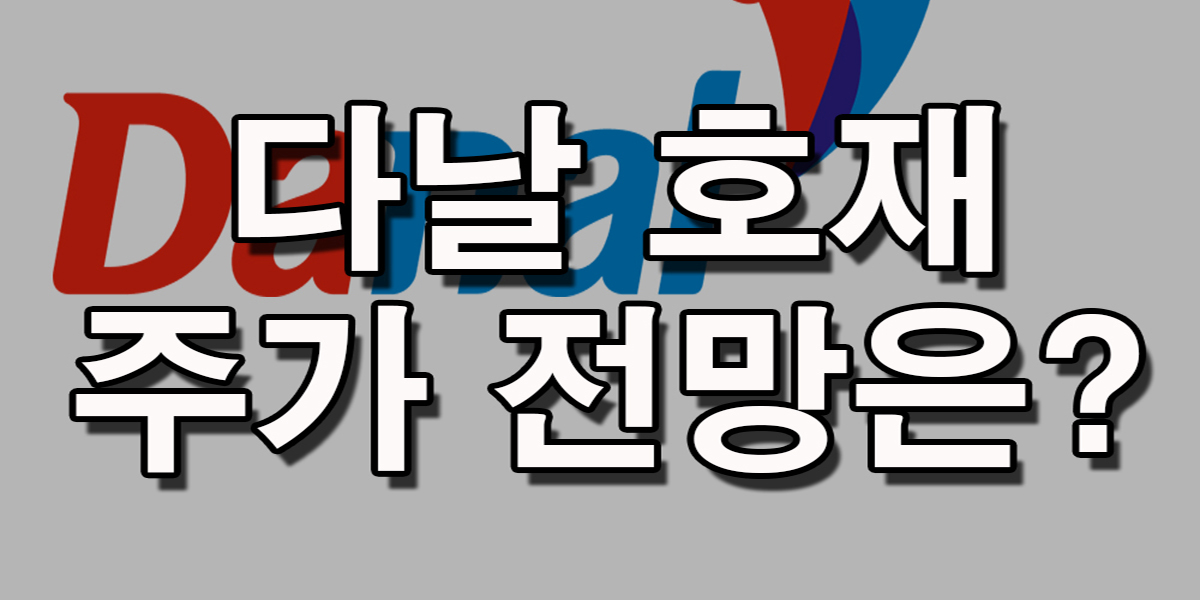 4.다날(Danal)의 글로벌 휴대폰 결제 성과와 주가 전망