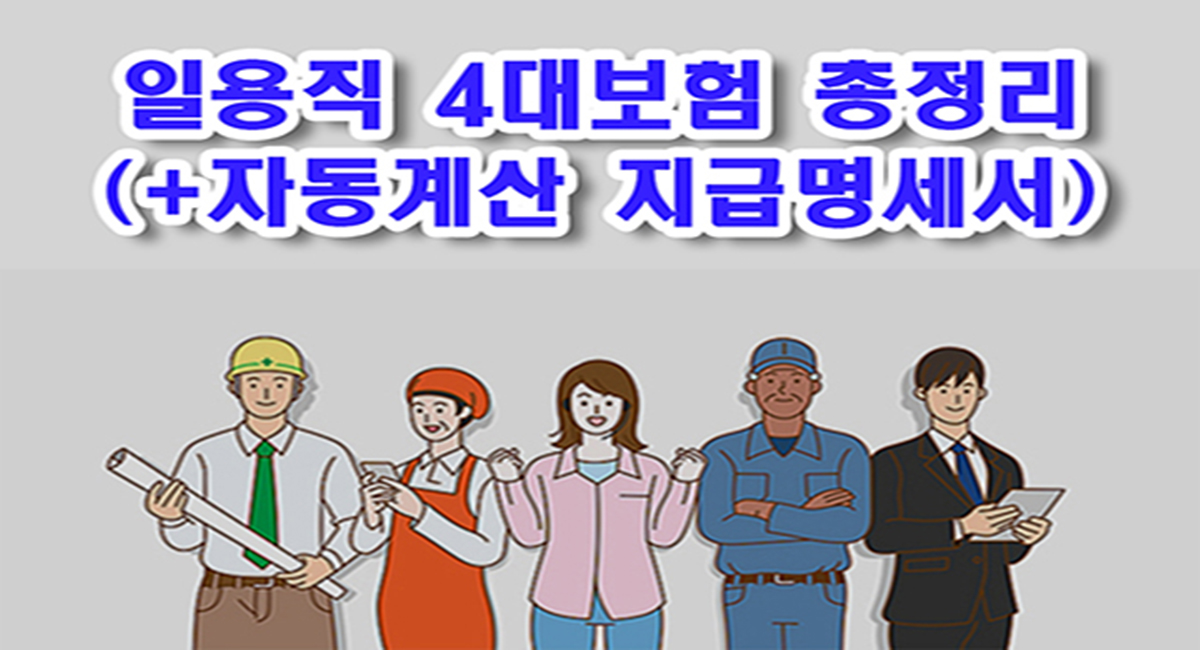 일용직 4대보험 총정리 (일용직4대보험 노무비 지급명세서 양식 다운로드)