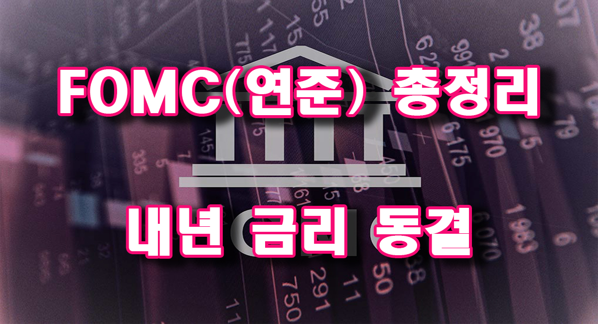 근 FOMC 정례회의에서 미국 연방준비제도(Fed)는 기준금리를 5.25∼5.50%로 동결하며 내년에 0.25%씩 세차례 인하할 계획을 발표했습니다. 이는 연속 3회째의 동결으로, 통화정책의 진전과 함께 여전히 높은 수준의 인플레이션을 고려한 결과로 풀이됩니다. 연준은 이날 성명에서 미국 경기가 둔화하고 있어 기준금리를 동결하기로 결정했다고 설명했습니다.