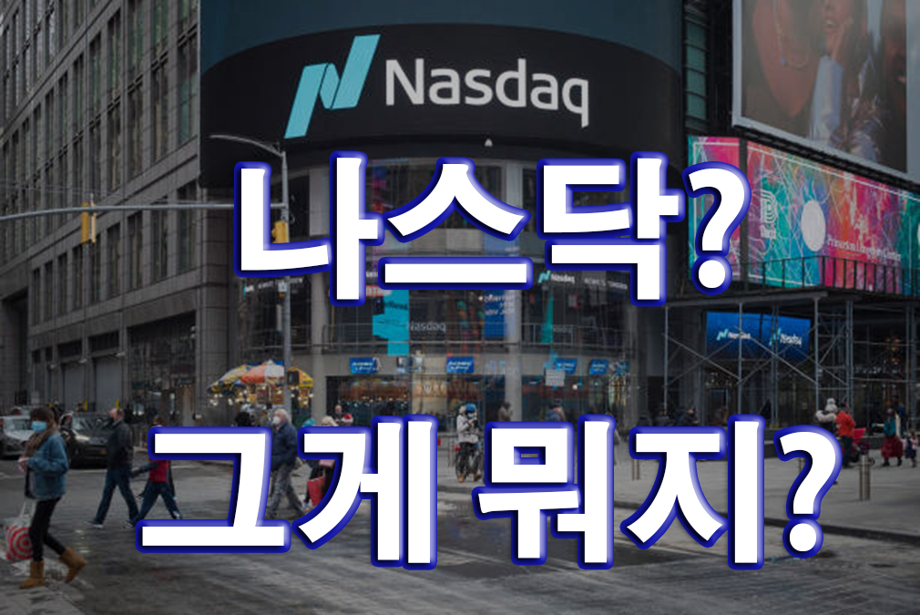 4.나스닥 이해하기: 세계를 움직이는 디지털 증권 시장