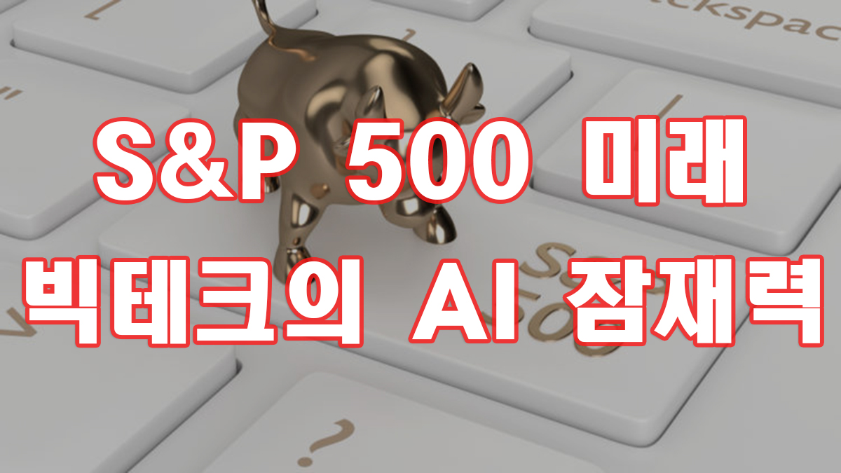 S&P500의 미래 분석: 빅테크의 AI 잠재력