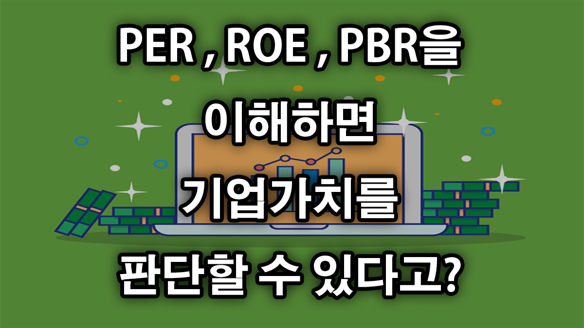 5.PER, ROE, PBR의 뜻과  조합으로 기업가치 판단하기