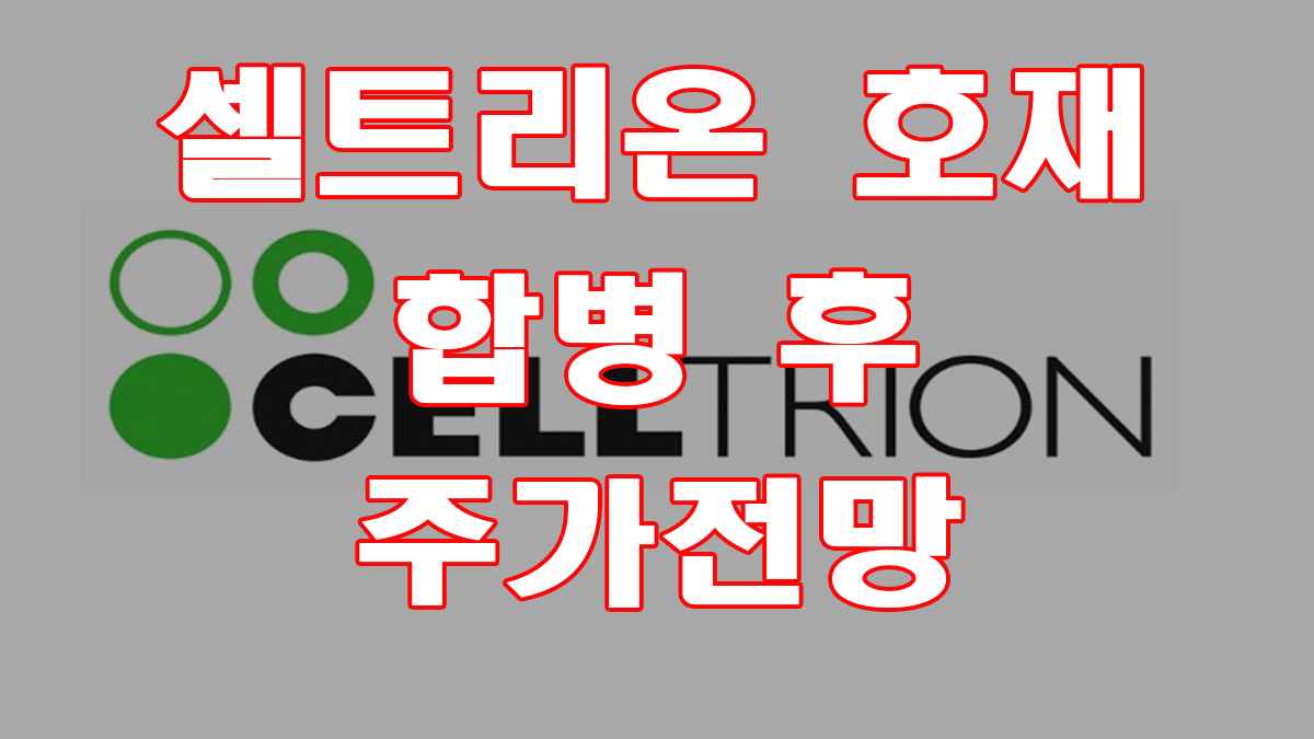 셀트리온은 글로벌 시장에서 자리매김하며 기술력과 직접판매 전략을 바탕으로 안정적인 성과를 이끌어내고 있습니다. 주가에 대한 단기적 하락은 있을 수 있겠지만, 중장기적으로는 긍정적인 성장이 기대되며, 향후 미국 내 셀트리온그룹의 인지도와 제품 선호도는 상승할 것으로 전망됩니다. 셀트리온은 합병을 통해 내부거래로 인한 분식회계 의혹에서 벗어나 기업의 투명성을 높일 것으로 예상되며, 일본의 성공 사례와의 비교를 통해 주가는 중장기적으로 상승할 가능성이 높습니다.