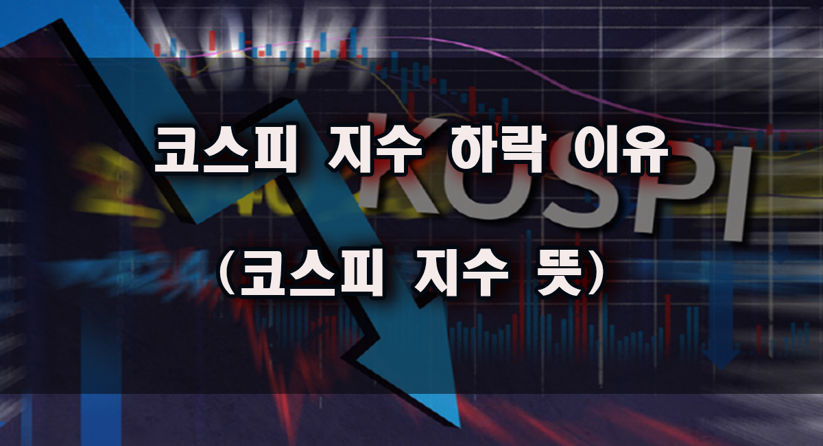 2024년 새해에 들어서면서 코스피지수 가 연일 하락하고 있습니다. 흔히 말하는 '1월 효과'라는 말이 무색할 정도로 연초부터 국내 증시가 가파르게 하락세를 나타내고 있습니다. 17일 코스피지수 는 전일 대비 61.69포인트(2.47%) 내린 2435,90으로 마감했습니다. 이날 종가는 지난해 11월 14일 이후 두 달 여만에 최저치입니다. 올해 들어 코스피 지수는 첫 거래일(2일) 상승한 후 8거래일(3~12일) 연속 하락했습니다. 15일 강보합으로 하락세가 잠시 멈췄지만 다시 이틀 연속 하락하며 2500선이 무너진데 이어 2400선도 안심할 수 없게 됐습니다. 올해만 들어 하락율이 8%에 이릅니다. 18일 현재(오전 10시 55분)기준 코스피지수는 전날대비 12.97p (0.53%) 오른 2,448.87를 가리키고 있습니다. 그렇다면 코스피지수가 연일 하락하는 이유가 무엇일까요? 확인해보도록 하겠습니다.