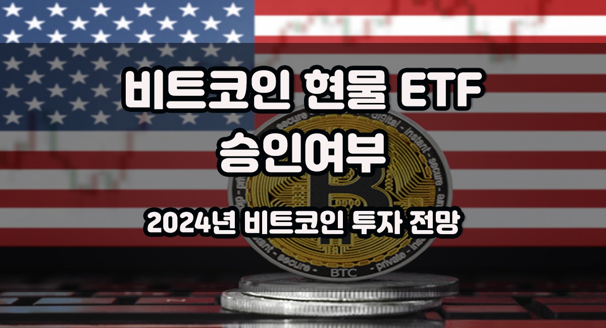 2024년 비트코인 현물 ETF 승인여부 비트코인 투자 전망