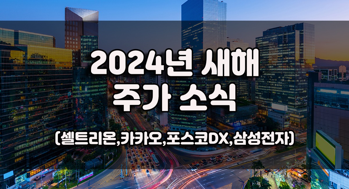 2024년 새해 첫날 주식시장 셀트리온,포스코DX,카카오,삼성전자 주가