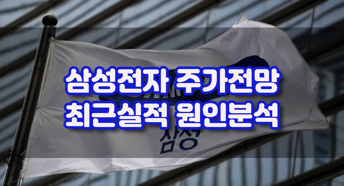 2024년 삼성전자 주가 전망 8만전자 갈수있을까?