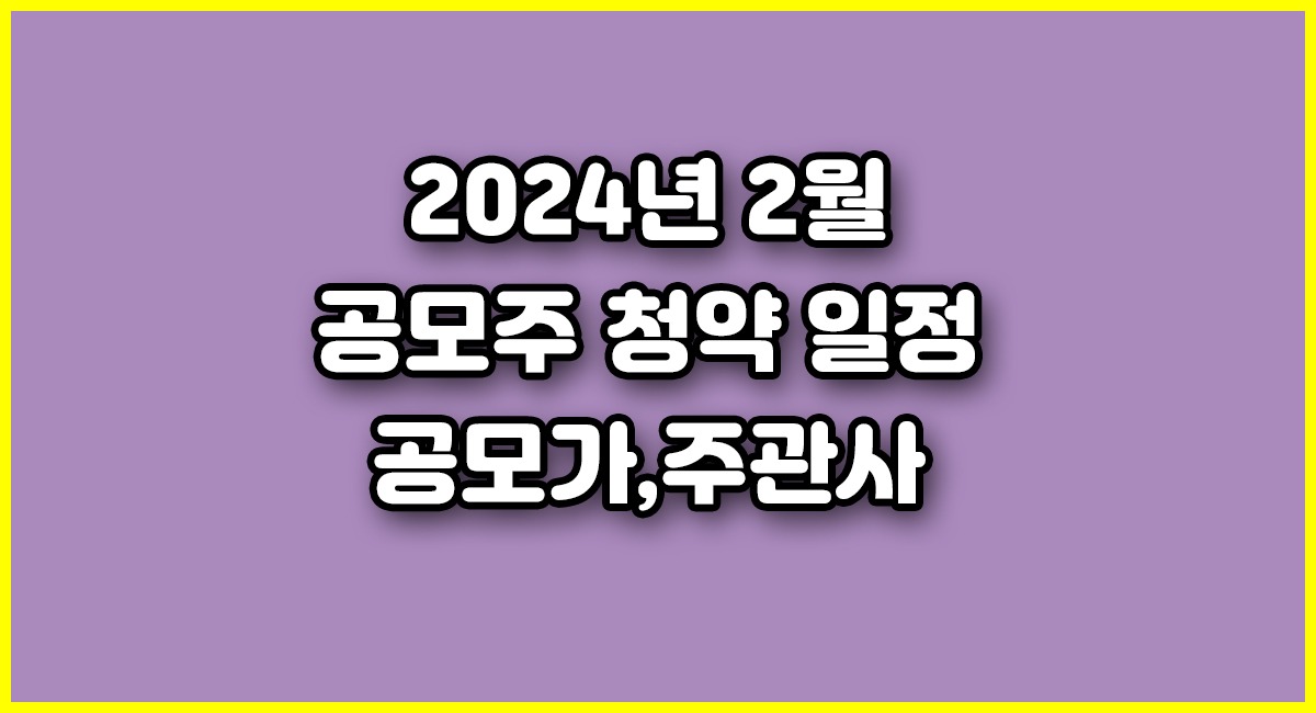 2024년 1월 공모주 청약에 이어서 2월 공모주 청약 일정도 나왔습니다. 2023년 하반기에 이어서 이번 1월 공모주 청약 역시 많은 투자자들이 대거 몰렸으며 수익 역시 높은 결과를 보여줬습니다. 특히 우진엔텍은 상장 이후 무려 330% 오른 이른바 '따따상'을 기록하며 공모주 청약 열풍에 다시 힘을 불어 넣었습니다. 그렇다면 이 열풍을 이어갈 2024년 2월 공모주 청약 일정과 주관하는 주관사 및 증권사 요약 정리를 간략하게 알아보도록 하겠습니다.