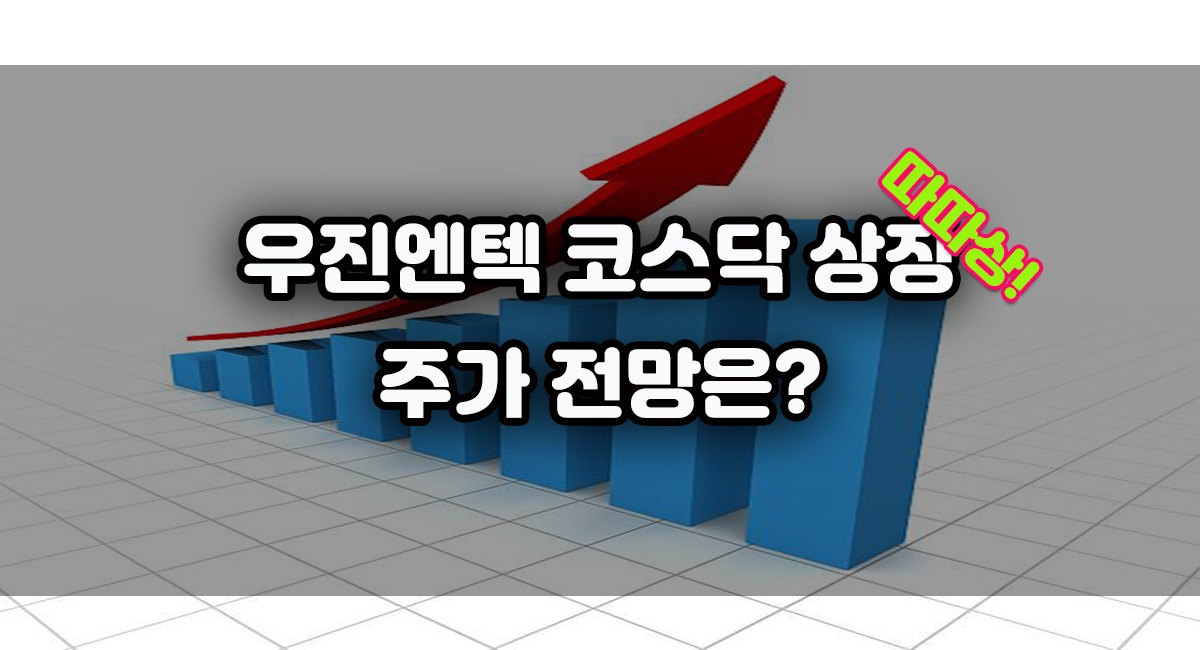 최근 포스팅했던 1월 공모주 일정에서 올해 첫 기업공개(IPO) 주자인 우진엔텍 상장 첫날 공모가의 4배(300%)까지 오르는 '따따블'에 성공하면서 우진엔텍 코스닥 상장 이 성공적으로 마쳤습니다. 게다가 이튿날인 2024년 01월 25일 오전 9시 30분 기준 코스닥시장에서 전일 대비 가격 제한폭(29.95%)까지 치솟아 2만 7550원에 거래되면서 '따따블'에 이어 상한가 까지 달성하며 이른바 '따따상'을 기록했습니다. 우진엔텍은 앞선 기관 투자자 대상 수요 예측에서 흥행에 성공했습니다. 지난 8~12일에 진행된 수요예측에서 2,049개의 기관이 참여해 1263.32대 1의 경쟁률을 기록했습니다. 공모가 희망 범위도 4300원~4900원 상단을 초과한 5,300원으로 확정됐습니다.