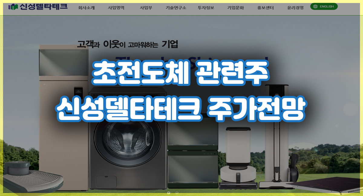 2024년 코스닥 급등주 신성델타테크 주가전망 초전도체 관련주