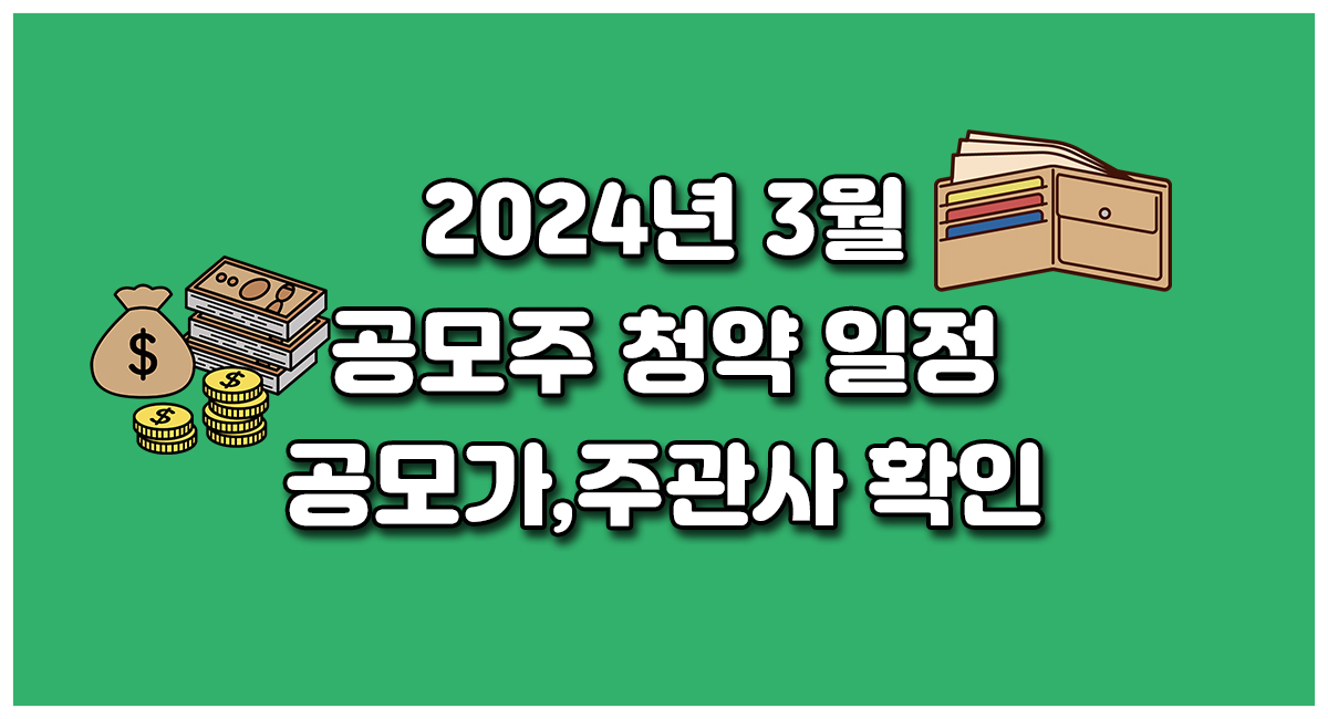 2024년 3월 공모주 청약 일정 주관사 증권사 요약 정리