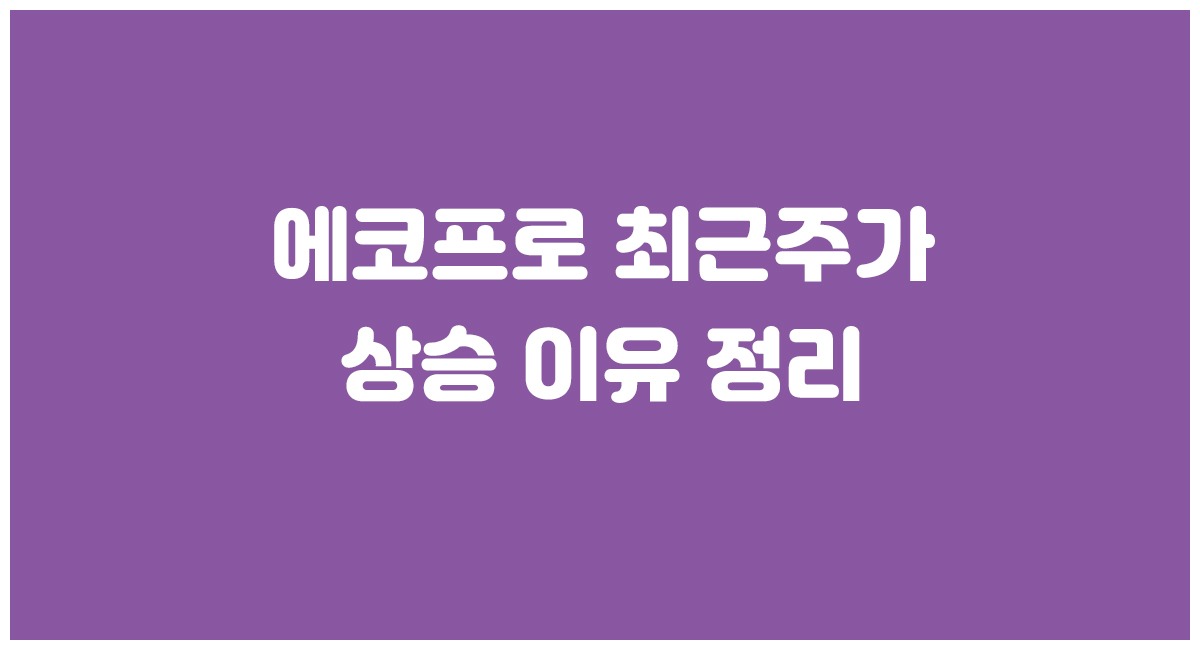 연일 하락세를 보이던 에코프로 최근주가 가 연일 상승세를 보이고있습니다. 에코프로는 오늘 기준(2024년 02월 16일 오전 10시) 전일대비 21,000원(+3.31%) 오른 656,000원에 거래되고 있습니다. 그렇다면 에코프로 최근주가 가 상승하는 이유는 무엇일까요? 최근 여러 호재들이 겹치면서 상승한 것으로 보입니다. 오늘 포스팅은 에코프로의 최근 주가가 상승한 이유인 여러 호재들에 대해서 정리해보도록 하겠습니다.