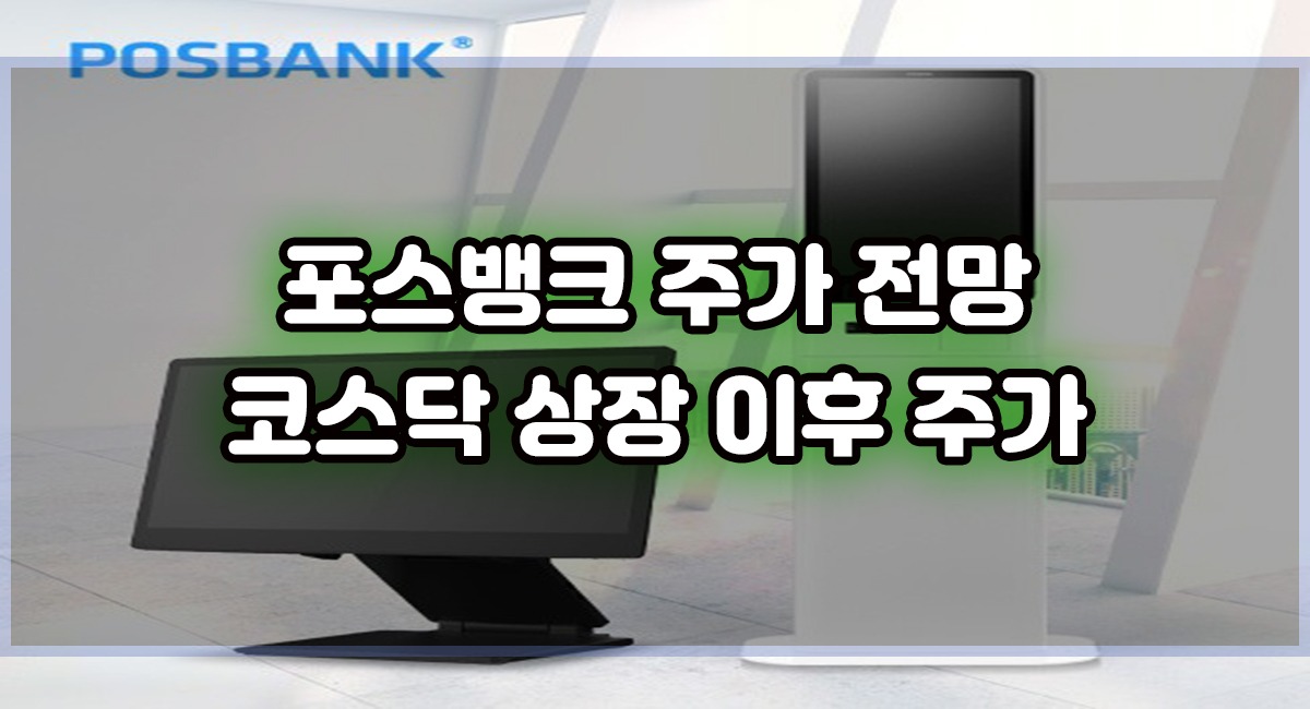 2024년 코스닥 상장주 포스뱅크 주가 전망