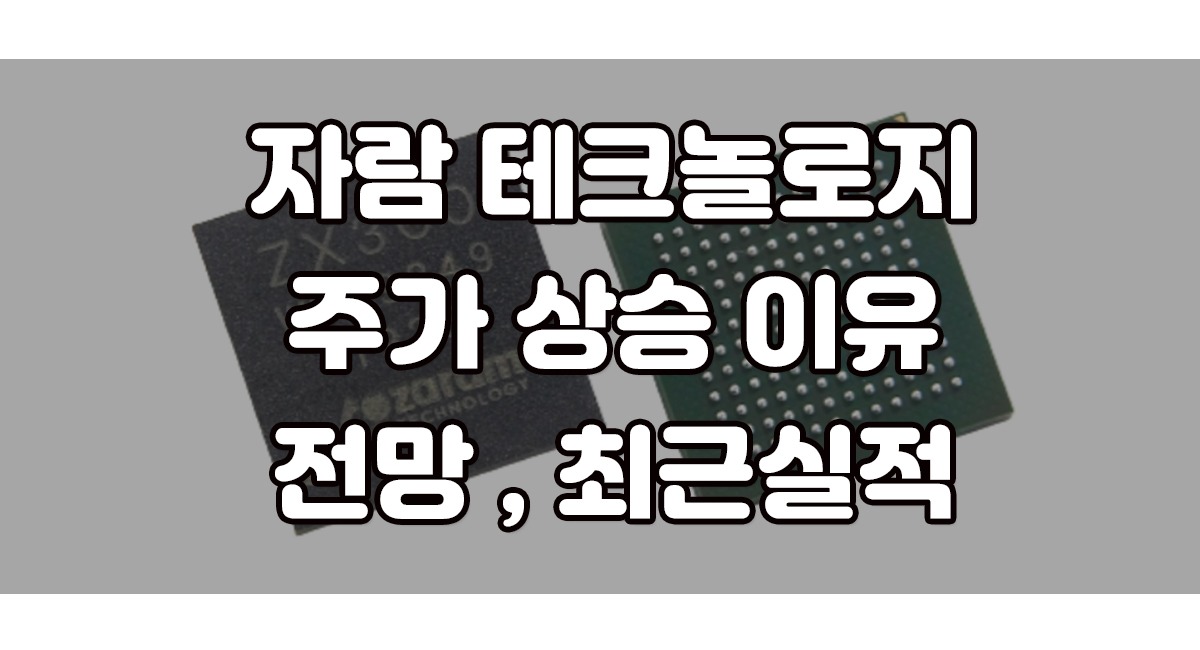 자람테크놀로지 주가 전망에 대해서는 여러 의견이 갈리고 있습니다. 우선 최근 급격하게 상승한 주가의 원인이 국내 연구진의 엔비디아에 대항할 만한 AI반도체 개발 소식인데 내용을 자세하게 읽어보면 연구 개발 주체가 KAIST연구팀이고, 자람테크놀로지는 KEIT아 국책연구를 진행하고 있어 크게 연관성은 없습니다. 물론, 양산에 성공하면 관련 기술을 연구중인 자람테크놀로지도 긍정적인 영향을 받을 수 있긴하지만 아직 까지는 단순 기대감과 언론에서 연관 기업으로 엮은 뉴스만이 전부입니다. 아마도 최근 연일 상승한 이유는 AI반도체, 엔비디아 라는 최근 주식시장에서 가장 핫한 단어들이 관련 단어로 엮였기 때문으로 보입니다. 또한 최근 실적으로 인해 자람테크놀로지 주가 전망에 대해서 조금 부정적으로 보는 시선도 있지만 자람테크놀로지 자체는 충분한 기술력과 성장 잠재력, 양호한 재무건정성이 있기 때문에 긍정적인 전망을 보는 의견도 여럿 있습니다.