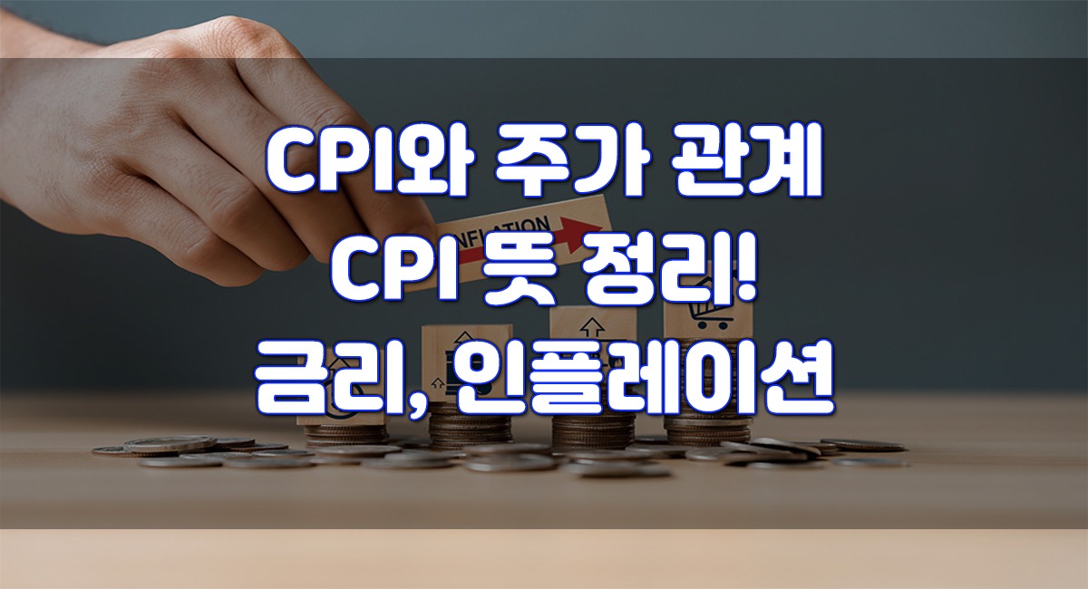 2월 CPI 발표! CPI와 주가 관계 + CPI 뜻, 금리, 인플레이션 한번에 정리!