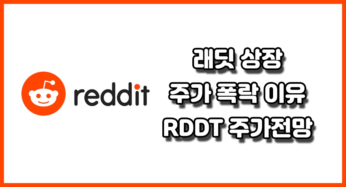 11% 폭락, 레딧 주가 하락 이유 미국 주식 추천 레딧 주가전망 RDDT STOCK