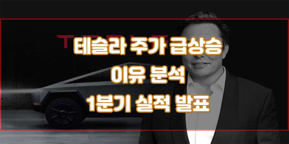 올해 들어 각 종 악재로 인해 연일 하락하던 테슬라의 주가가 최근 지속적인 상승세를 보여주고 있습니다. 테슬라 주가는 이틀 연속 10% 이상 주가 상승을 하며 반등하고 있습니다. 그렇다면 올해 1분기 매출이 12년 만에 최악을 기록한 테슬라 주가 상승 이유 는 무엇일지 알아보도록 하겠습니다.