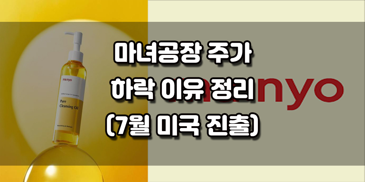 마녀공장 7월 미국진출, 마녀공장 실적 양호, 마녀공장 최대 매출 달성 등 이런 호재 발표에도 마녀공장의 주가는 좀처럼 상승하고 있지 않습니다. 상장 이전에는 매출이 폭발적으로 증가하면서 성장 가능성이 높은 기업으로 평가됐던 마녀공장은 상장 이후 마녀공장의 주가는 지속적인 우하향 곡선을 보여주고 있습니다. 잠깐 등락을 보일 때도 있지만 전체적인 흐름은 하락세입니다. 마녀공장 주식을 다량 보유하고 있는 개인투자자 입장으로써 각 종 호재기사와 준수한 실적, 훌륭한 재무상태에도 마녀공장 주가 하락 이유 에 대해서 간략하게 정리 해보도록 하겠습니다.