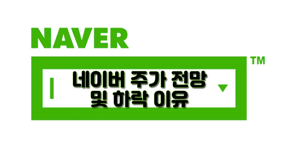 위에서 언급했던 것처럼 네이버는 작년 역대 최고 실적을 기록하면서 최근 실적이 매우 긍정적입니다. 보통 기업의 매출이 좋거나 성장세가 좋으면 주가가 오르기 마련인데 최근 네이버의 주가는 하락세입니다. 이유가 무엇일지 네이버 주가 전망 및 하락 이유 에 대해서 알아보도록 하겠습니다. 가장 큰 이유로는 테무,아릴 등 중국 이커머스 업체들이 국내 진입을 본격화 하고 있기 때문입니다. 국내에서 경쟁력을 갖추기 위해 중국 플랫폼들은 '초저가'를 내세우고 있는 상황입니다. 이렇게 중국 업체들의 국내 커머스 시장의 점유율을 확대해 나가자 네이버 매출의 주요 핵심 사업인 커머스 사업 성장이 둔화 될 것이라는 전망 때문에 네이버 주가가 떨어지고 있습니다. 미래에셋증건의 네이버 주가 전망을 보면 목표 주가 31만원에서 26만원으로 하향 조정을 했습니다. 현재 상반기 주가 모멘텀이 없는 상황에서 테무, 알리의 시장 점유율 확대로 네이버에 타격이 있을 것이라 예상을 하고 있습니다.