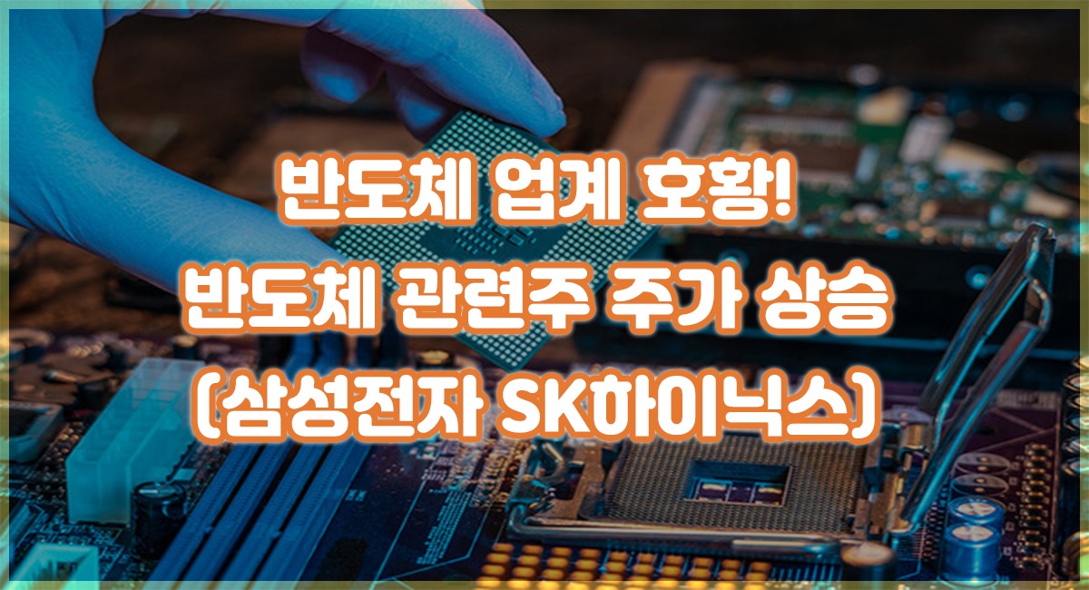 2024년 반도체 관련주 주가 상승 SK하이닉스, 삼성전자, 한미반도체