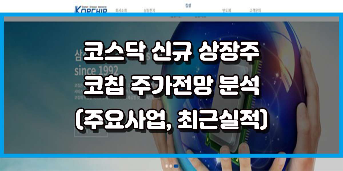 코칩 주가 전망 에 대해서 알아보도록 하겠습니다. 코칩 주가 전망이 매우 긍정적으로 평가되는 이유는 코칩 기업 실적이 매우 긍정적이며 지속적인 실적 성장세에 놓여 있기 때문입니다.코칩 최근 실적 입니다. 코칩은 2019년 적자에서 흑자로 전환하며 2020년도에 비해 2021년도의 매출액이 크게 상승했지만 2022년도에 들어서 다시 하락한 모습을 볼 수 있습니다. 하지만 영업이익과 영업이익률, 순이익률이 모두 상승했으며 부채비율은 2020년 240%에서 2022년 73%로 줄어들었습니다. 2023년은 75%로 소폭 상승했습니다. 코칩의 이러한 실적 성장세와 재무상태는 매우 훌륭한 상태입니다. 매출과 영업이익 등의 자산은 늘어나고 부채는 줄어드는 전형적인 미래 투자 가치가 있는 유망한 기업의 형태를 보여주고 있습니다. 최근 신규상장주 들은 대부분 적자 기업이거나 실적이 하락세를 보이는 기업 또는 매출과 영업이익에 비해 부채비율이 높은 기업들이 많습니다. 그렇기에 코칩의 이러한 재무상태는 코칩 주가 전망 이 꽤 긍정적으로 예측되는 데 큰 몫을 하고있습니다. 또한 코칩의 사업분야 역시 이차전지 분야이기 때문에 향후 더욱 더 성장한 실적을 보여줄 것이라는 기대감 역시 코칩의 주가 전망이 밝을 것으로 예측되는 이유 중 하나입니다.