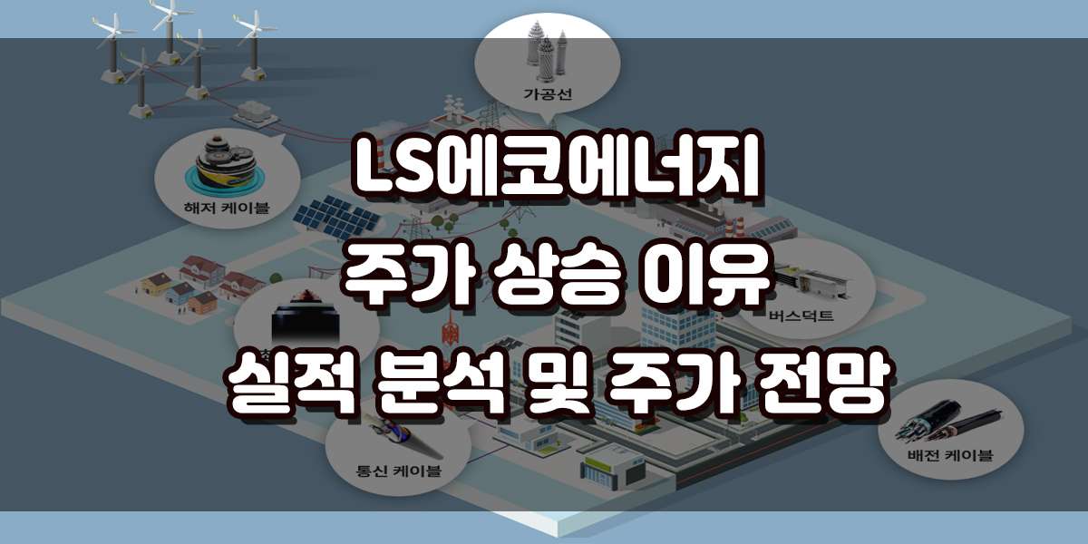 LS에코에너지가 3거래일 연속 상승하며 52주 최고가를 경신했습니다. LS에코에너지는 20일 오후 시 52분 전 거래일 대비 26.48%(7,600원) 오른 3만 6,300원에 거래되며 상한가를 기록한 이후 지속적인 주가 상승을 보이며 3거래일인 오늘(22일) 오전 10시 21분 기준 어제(21일)보다 10.96% 오른 4만 1,500원에 거래 중입니다. 4일 연속 상승하고 있는 가운데, 장중 19.5% 오르면서 4만 4,700원으로 역대 최고가를 기록하기도 했습니다. 그렇다면 이렇게 연일 LS에코에너지 주가 상승 이유 는 무엇일까요? 이는 두 가지 이유로 해석됩니다.