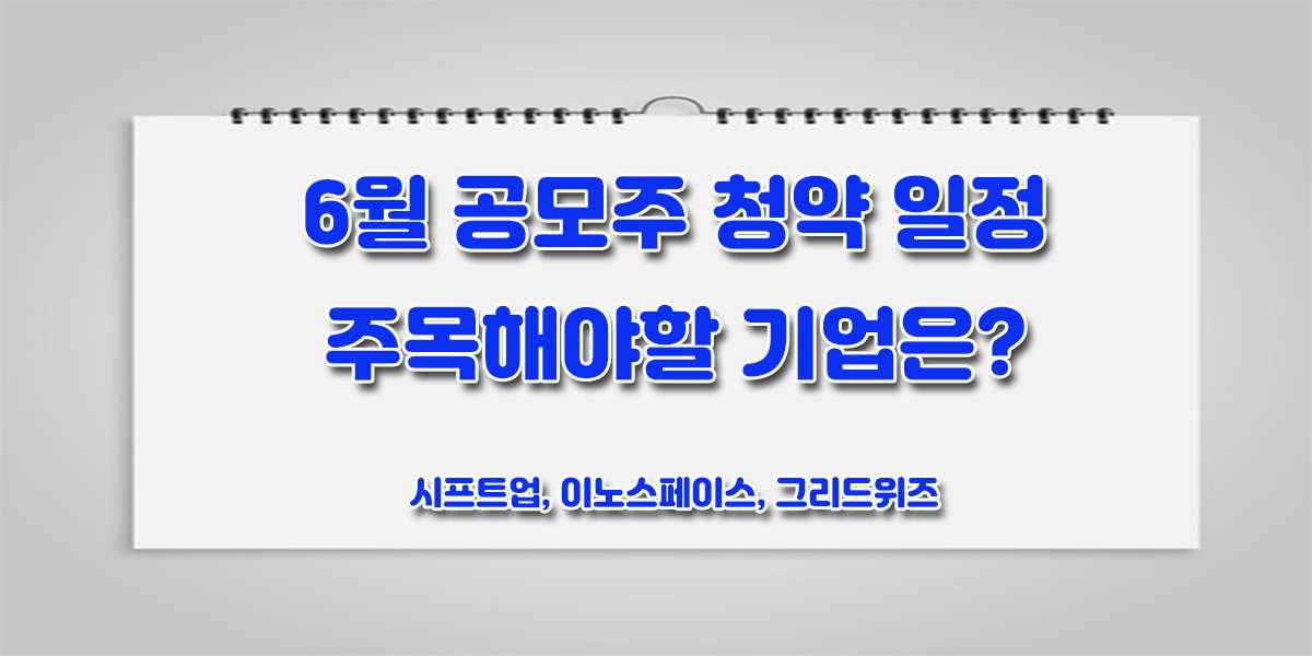 2024년 6월 공모주 청약 일정 캘린더 그리드위즈 이노스페이스 시프트업 주목해야할 종목은?