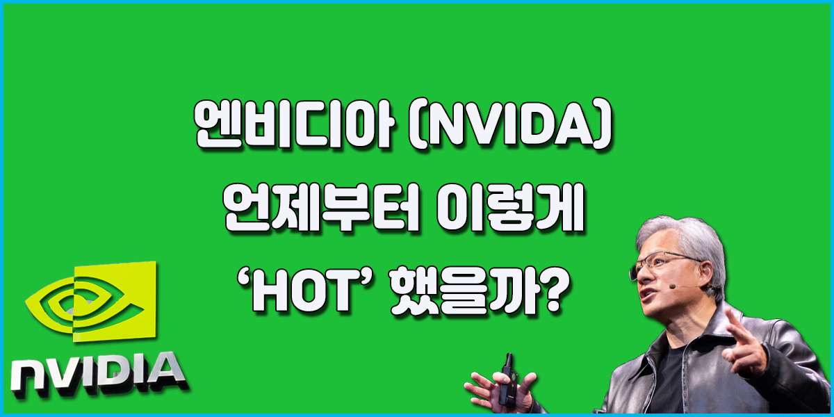 TOP1: NVIDA 엔비디아 주가, 언제부터 왜 이렇게 HOT 해졌을까? (+ 엔비디아 주가 전망 및 사업 계획 )