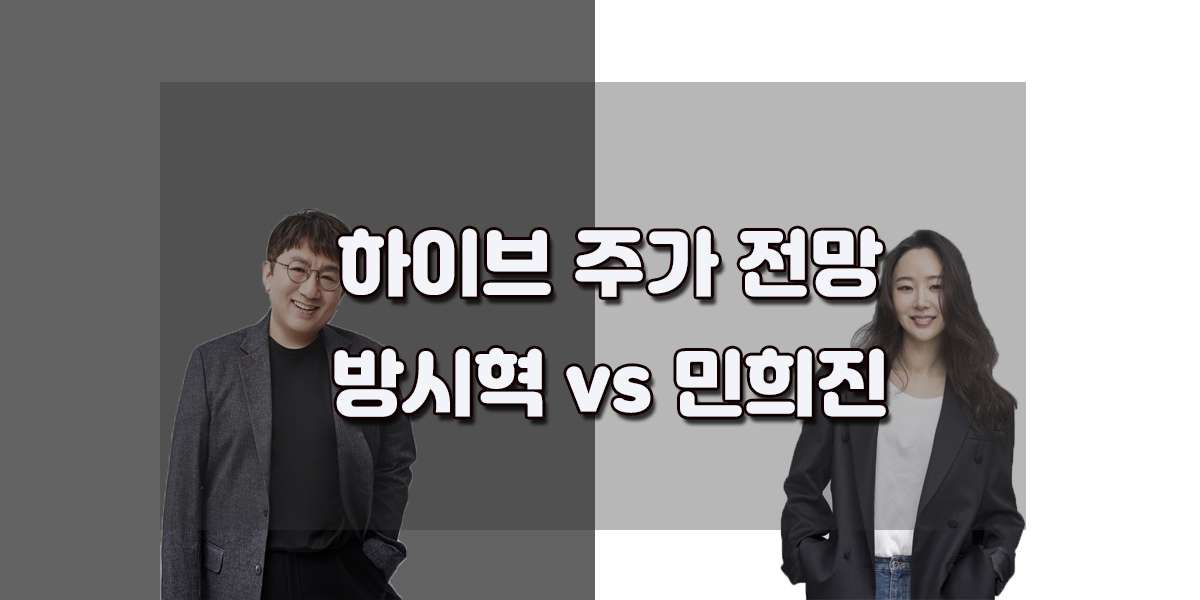 3. 엔터 관련주 하이브 주가 전망 이대로 괜찮을까 ? 방시혁 민희진 뉴진스