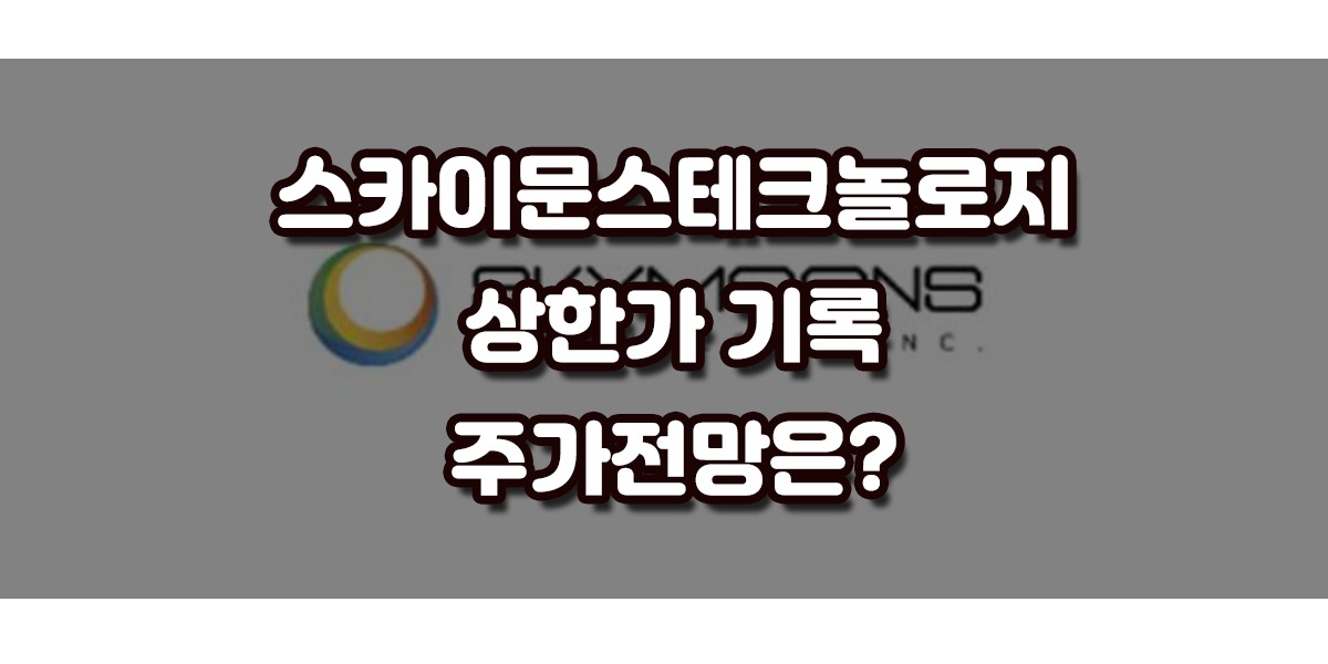 스카이문스테크놀로지 주가가 상한가를 기록했습니다. 2일 오전 9시 38분 스카이문스테크놀로지 주가가 전 거래일 대비 600원(+30%) 오른 2,600원에 거래되며 상한가를 기록했습니다. 이번 포스팅에서는 스카이문스테크놀로지 기업개요 및 주가 상승 이유에 대해서 알아보도록 하겠습니다.