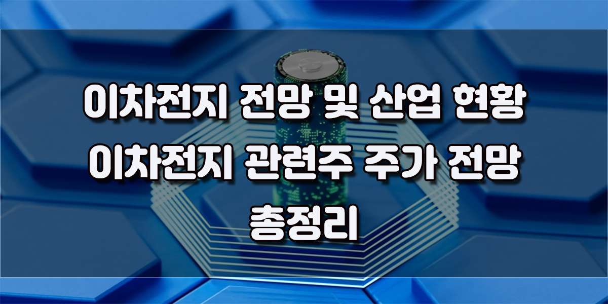 2024년 이차전지 전망 및 산업 현황, 이차전지 관련주 주가전망 정리