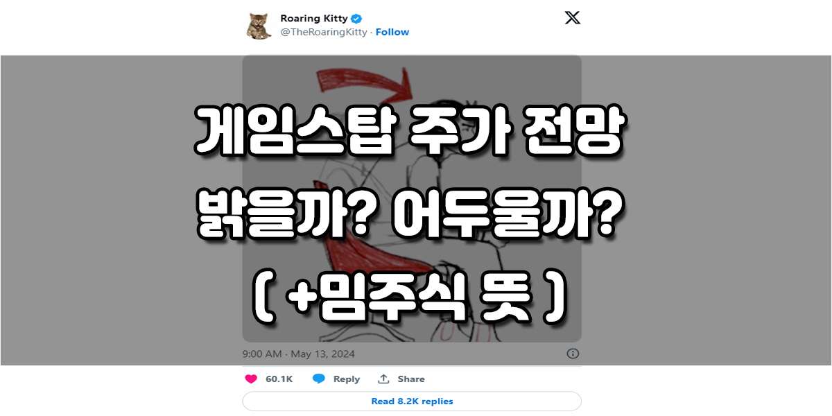 그렇다면 이러한 밈주식 게임스탑 주가 전망 밝을까? 어두울까? 게임스탑 주가 변동은 급등과 급락을 반복하고 있습니다. 지난달 25%까지 폭등을 보였던 주가는 하루만에 10% 급락하는 모습을 보였습니다. 그 이후 지난주 현지 시간 6일에는 게임스탑 주가 폭등의 주역인 키스 길이 3년만에 다시 라이브 방송을 예고하는 듯한 사진을 트위터에 게시하자 게임스탑 주가는 무려 47% 폭등했습니다.