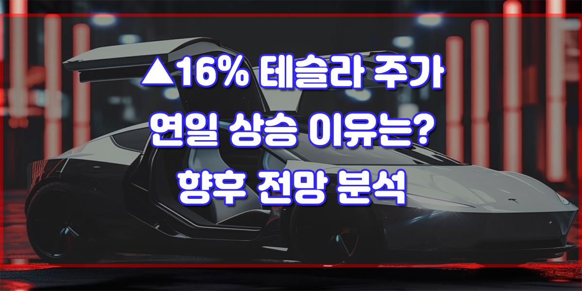 최근 하락만하던 테슬라 주가가 사흘째 엄청난 강세를 이어가면서 올해 초 수준으로 돌아왔습니다. 3일(현지시간) 뉴욕증시에서 테슬라 주가는 전일 대비 6.54% 오른 246.39달러에 마감했습니다. 지난 1일 6.05% 상승하고, 2일에는 10.20% 급등한 데 이어 사흘 연속으로 큰 폭의 상승세를 보였습니다. 테슬라는 그동안 최근 여러 악재가 겹치면서 주가가 크게 하락했습니다. 올해 초 248.42달러였던 테슬라 주가 는 지난 4월 138달러까지 떨어졌습니다. 테슬라 주가 하락 이유는 여기를 눌러서 확인 부탁드립니다. 테슬라의 주가 하락은 꽤 컸습니다. 올해 초 테슬라 주가는 연중 낙폭이 한때 44%까지 떨어졌으나, 지난 5월부터 서서히 회복세를 보였습니다. 그렇다면 한때 엄청난 하락세를 보였던 테슬라 주가 연일 상승 이유는 무엇일까요? 바로 테슬라의 2분기 인도량 발표에 따른 것으로 보입니다.