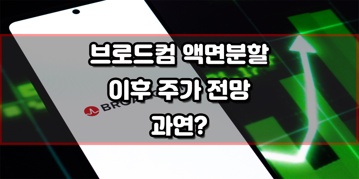 제2의 엔비디아, 브로드컴 액면분할 이후 주가 전망 과연 어떨까?