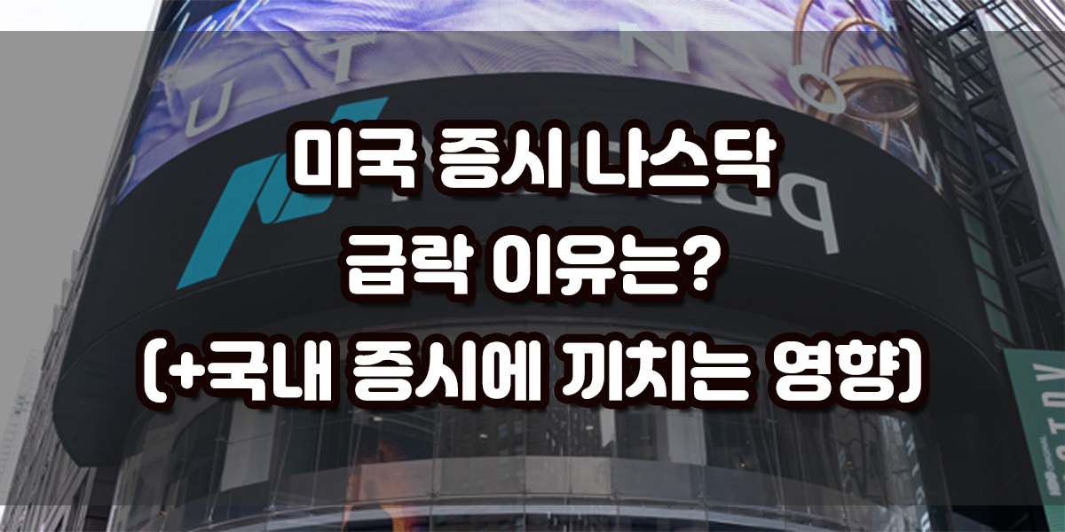 엔비디아 -6.8% 테슬라 -12.33% 브로드컴 -7.59% 미국 증시 나스닥 급락 이유 24일 2년 만에 가장 큰 폭으로 하락한 미국 증시의 여파가 25일 국내 증시에도 부정적인 영향을 미치고 있습니다. 특히 엄청난 하락을 보여주고있는 빅테크 종목과 반도체, 인공지능 AI 관련주들이 국내 증시에 큰 영향을 미치고있는 시총 상위 반도체주에 엄청난 영향을 끼치고 있습니다.