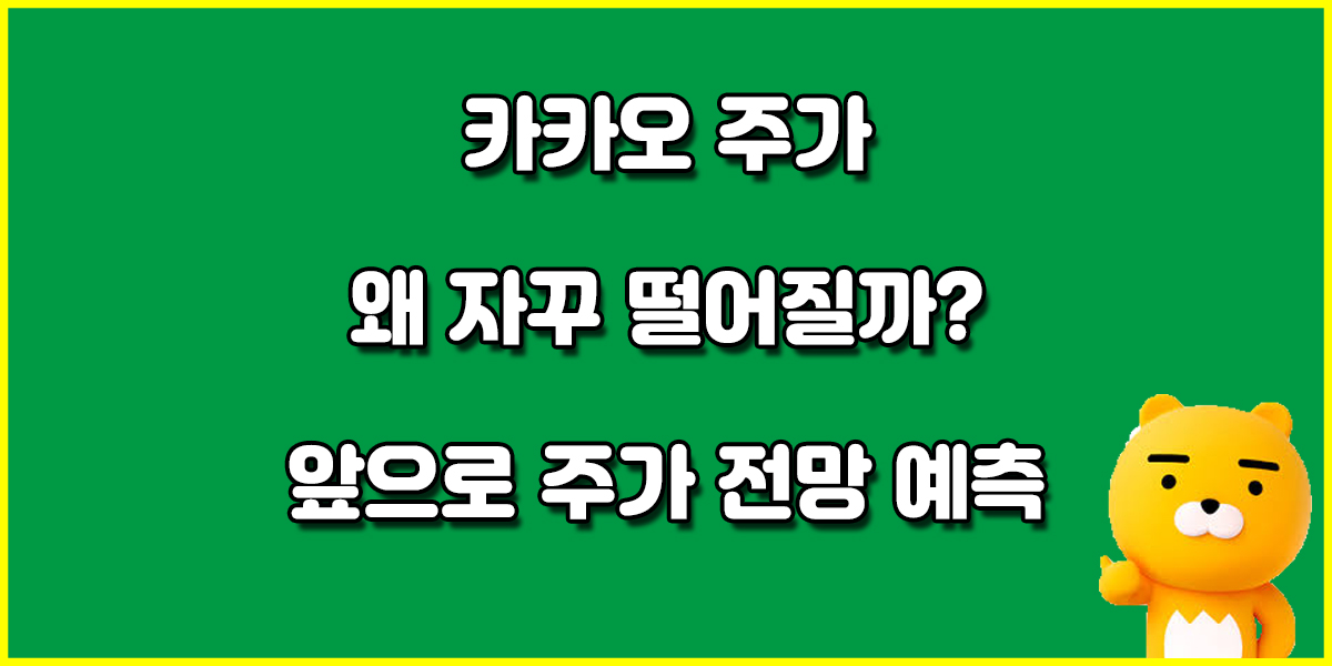 1/4분기 호실적 카카오 주가 전망 왜 자꾸 떨어질까?