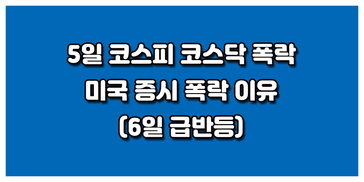 5일 '블랙먼데이' 코스피 코스닥 나스닥 폭락 이유 6일 코스피 급반등 출발 어제(5일) 미국 증시 뿐만아니라 국내 증시까지 엄청난 폭락을 보이면서 최악의 하루를 보냈습니다. 국내 증시는 코로나19 팬데믹 이후 4년 5개월만에 최악의 '블랙먼데이'를 맞았습니다. 코스피와 코스닥 양대 지수가 나란히 8% 이상 급락하면서 코스피와 코스닥 시장에 서킷브레이커 1단계가 동시 발동했습니다. 코스피는 2400선으로 추락하며 마감했고 코스닥은 700선이 붕괴됐습니다. 코스피는 전 거래일(2676.19)대비 8.77%(234.64포인트) 내린 2441.55에 거래를 마쳤습니다. 한국거래소는 이날 오후 2시 14분 30초부터 20분간 코스피 시장의 거래를 중단했습니다. 투자자들의 불안 심리로 인해 과도한 매도를 막기 위한 결정으로 보여집니다.