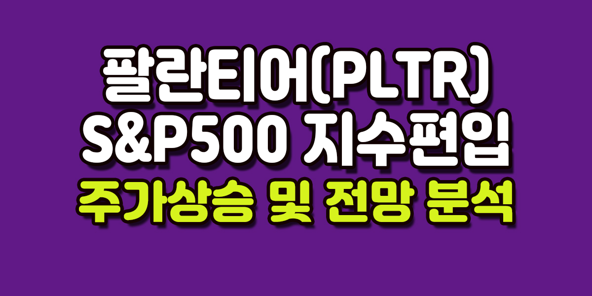 PLTR S&P500 편입, 팔란티어 주가 상승 이유 및 주가 전망