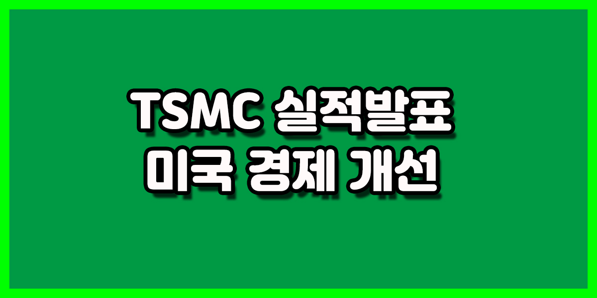 TSMC 실적발표 호실적과 미국 경제 개선, 뉴욕 증시 상승 이끌다