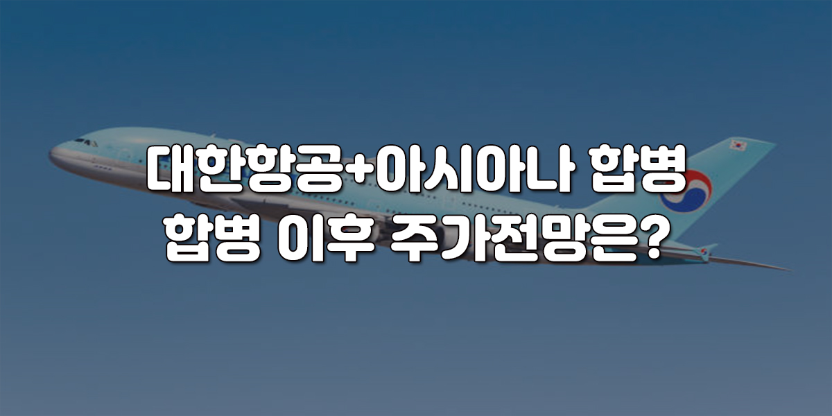 “대한항공 아시아나 합병 코앞” 합병 이후 주가전망은?