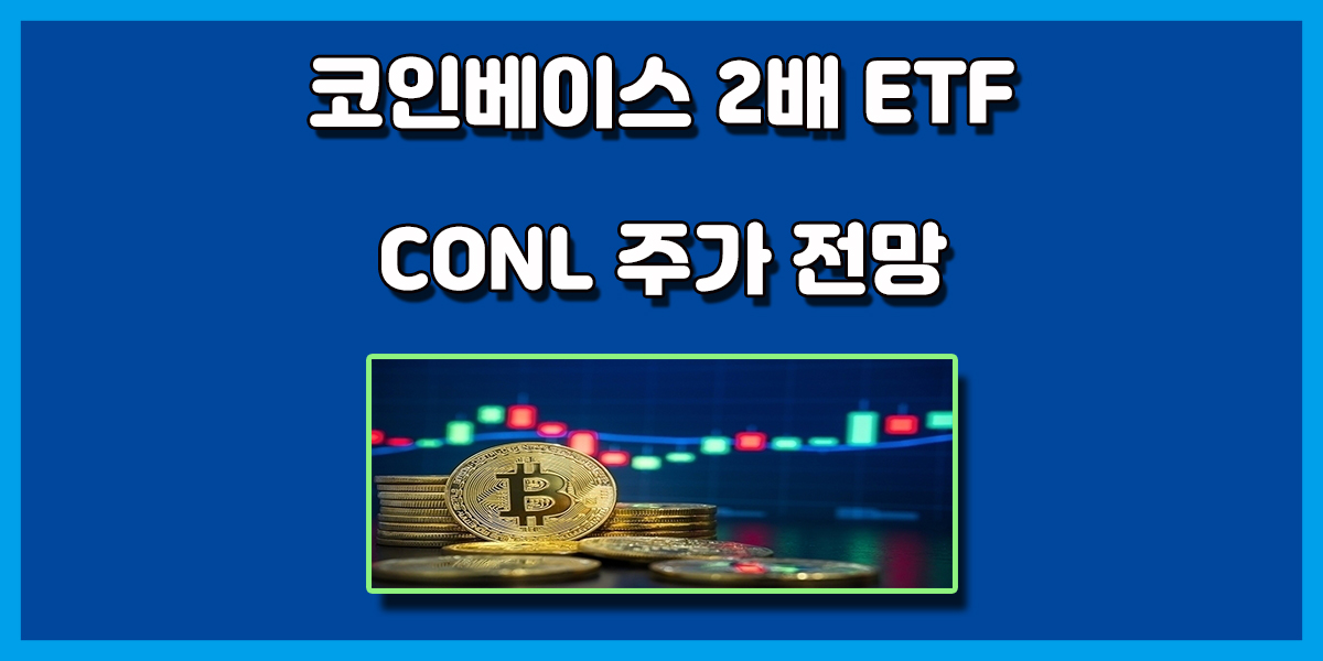 미국 가상화폐 관련 코인베이스 2배 레버리지 ETF CONL 주가 전망 CONL(GraniteShares 2x Long COIN Daily ETF)은 코인베이스(COIN)의 주가를 2배로 추종하는 코인베이스 레버리지 2배 ETF 상품입니다. 코인베이스(Coinbase)는 가장 유명한 미국 암호화폐 거래소 중 하나입니다. 사용자들이 비트코인, 이더리움 등 다양한 가상화폐(암호화폐)를 사고 팔 수 있는 플랫폼 입니다. CONL은 이 가상화폐 플랫폼인 코인베이스의 주가를 2배 추종하는 레버리지 ETF 상품으로써 코인베이스 주가의 등락을 2배 추종합니다. 즉, 코인베이스 주식 가격이 1% 오르면 CONL은 약 2% 오르게되며, 반대로 1% 하락하게 되면 CONL은 약 2% 하락하게 됩니다.