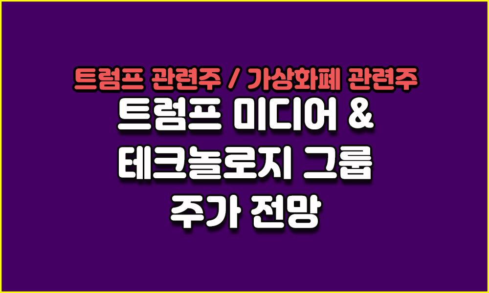 DJT, 트럼프 미디어 & 테크놀로지 그룹 주가 전망 (트럼프 관련주, 가상화폐 관련주)