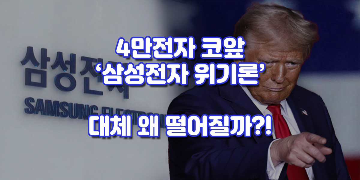 '4만전자' 코앞 삼성전자 위기론, 삼성전자 주가하락 이유 대체 왜? 대한민국 시가총액 1위 기업인 삼성전자가 연일 신저가를 기록하면서 오늘(2024년 11월 13일) 오전 10시 기준 전일대비 900원(-1.70%) 떨어진 52,100원에 거래되고 있습니다. 이날 장 초반 삼성전자 주가는 51,700원 까지 하락하며 3거래일 연속으로 신저가를 기록했습니다. 올해 7월 11일 88,800원을 기록하며 '9만전자'에 대한 희망론이 펼쳐지던 삼성전자가 현재는 외국인과 기관이 삼성전자의 주식을 지속해서 팔면서 위기론이 나오고 있습니다. '삼성전자가 무너지면 대한민국이 무너진다'는 말이 있듯이 대한민국 경제는 삼성전자에 의존도가 꽤나 높습니다. 삼성전자 위기론에서는 앞으로 삼성전자 주가 전망이 매우 부정적이며, '4만전자' 뿐만 아니라 '3만전자' 까지 내려갈 수 있다고 예측하고 있습니다. 그렇다면 '삼성전자 위기론' 대체 왜 나오기 시작했을까요?