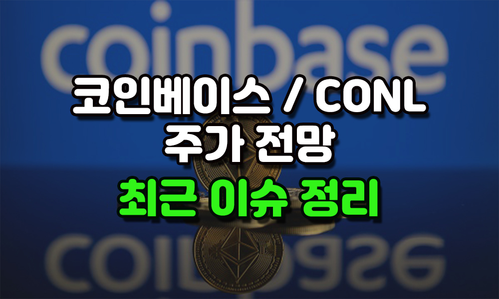 비트코인 10만달러 시대, 코인베이스 주가, 2배 CONL 주가 전망, 알트코인 전망은?