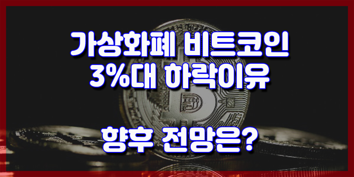 7만달러 깨졌다! 가상화폐 비트코인 3%대 하락 이유는?